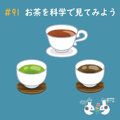 #91 お茶を科学で見てみよう #91 お茶を科学で見てみよう