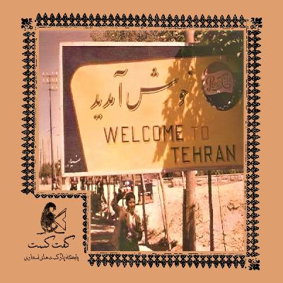 «گفت‌کست ایران: نوگردانی»