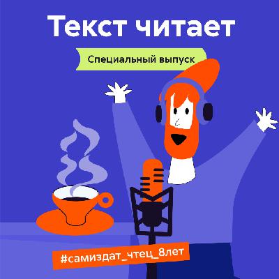 Спецвыпуск ко Дню рождения проекта Литрес Чтец