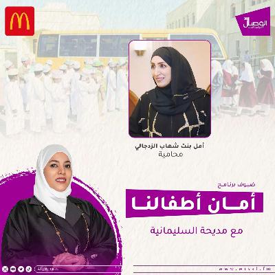 أمان  أطفالنا مع الأستاذة المحامية أمل شهاب الزدجالي