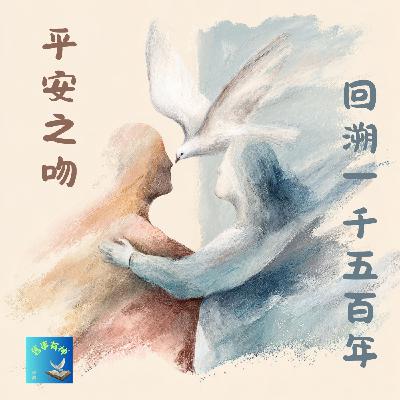 EP041 超越至美之美： 1500 年前的平安之吻——敘利亞古禮與合一的力量
