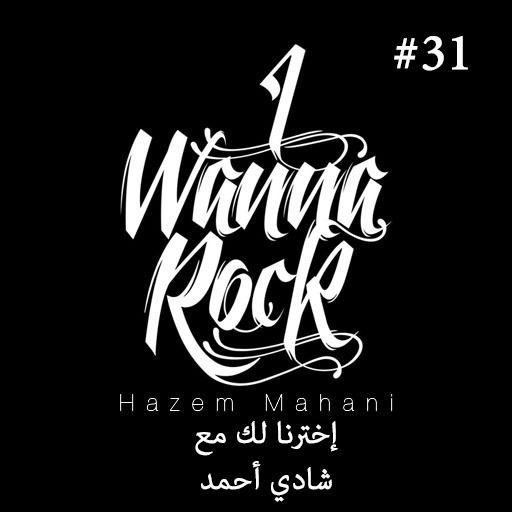 #31 إخترنا لك مع شادي أحمد