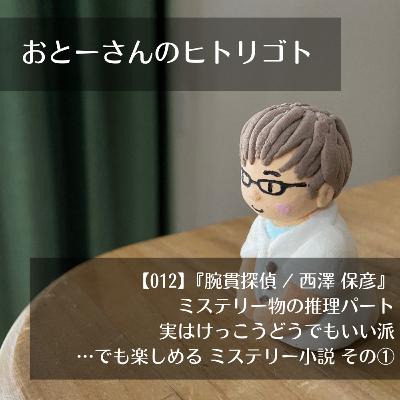 おとーさんのヒトリゴト 012『腕貫探偵 / 西澤保彦』~ミステリー物の推理パート、実はけっこうどうでもいい派…でも楽しめる ミステリー小説 その① おとーさんのヒトリゴト 012『腕貫探偵 / 西澤保彦』~ミステリー物の推理パート、実はけっこうどうでもいい派…でも楽しめる ミステリー小説 その①