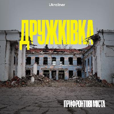 Дружківка: останній шматок халви