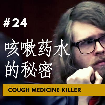 【CASE 24：咳嗽药水的秘密 Cough Medicine Killer】梦中杀人成真？丈夫睡醒惊见自己捅死妻子123刀 血淋淋躺在隔壁