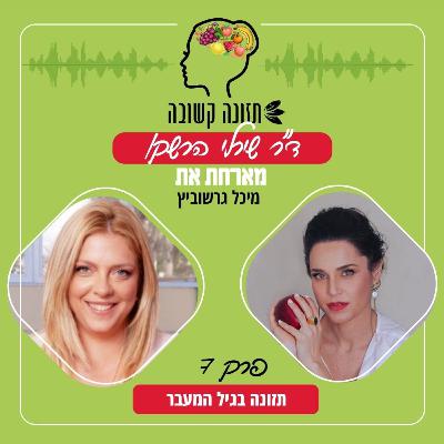תזונה בגיל המעבר (40 פלוס) - תזונה קשובה פרק 7 עם מיכל גרשוביץ תזונה בגיל המעבר (40 פלוס) - תזונה קשובה פרק 7 עם מיכל גרשוביץ