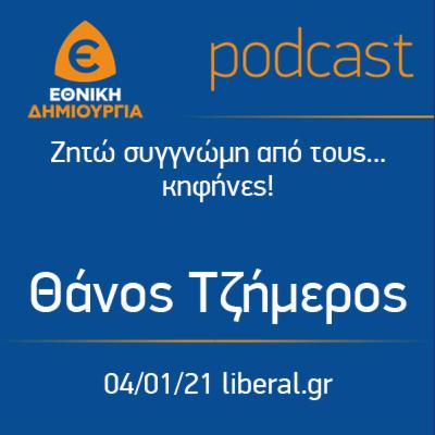 Ζητώ συγγνώμη από τους... κηφήνες! - Θάνος Τζήμερος - 4/1/2021 - liberal.gr