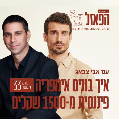 פרק 33 - איך בונים אימפריה פיננסית מ-1500 שקלים עם תמיר שרון