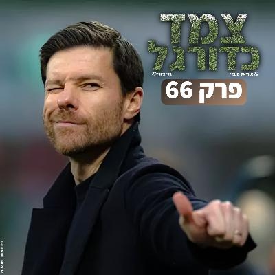 סיכום האלופות, עסקת חלאיילי ולברקוזן בדרך לאליפות | צמד כדורגל 66 ⚽ סיכום האלופות, עסקת חלאיילי ולברקוזן בדרך לאליפות | צמד כדורגל 66 ⚽