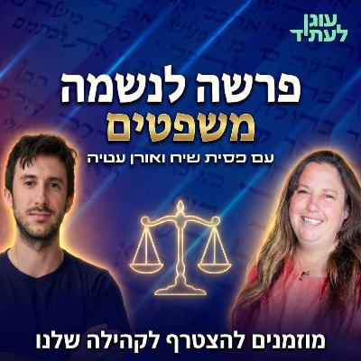 פרשה לנשמה | משפטים פרשה לנשמה | משפטים