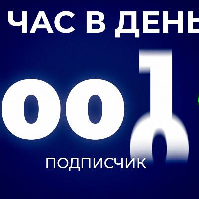 Это СКУЧНО, но вы БЫСТРО наберете 1000 подписчиков на Youtube ГАРАНТИРОВАННО Это СКУЧНО, но вы БЫСТРО наберете 1000 подписчиков на Youtube ГАРАНТИРОВАННО