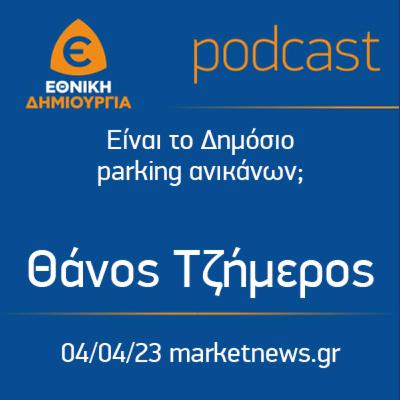 Είναι το Δημόσιο parking ανικάνων; Θάνος Τζήμερος - marketnews.gr 04/04/2023