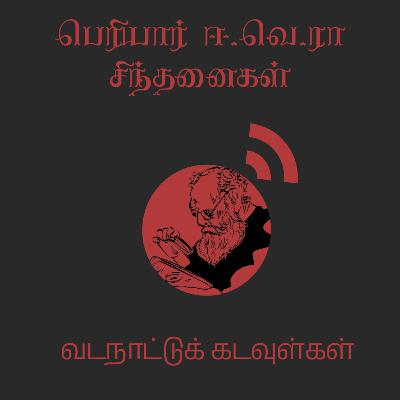 S02E02 - வடநாட்டுக் கடவுள்கள்