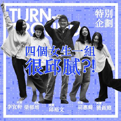 【CYAR57-TAT】SP02：特別企劃－四個女生一組很邱膩？！(下)