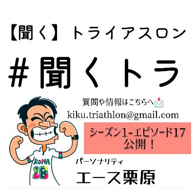 #17聞くトラ 【IM ケアンズ🇦🇺/WCハトゥルコ🇲🇽/T100バンクーバー🇨🇦/世界デュアスロン選手権🇪🇸/バラモンキング/海の森トライアスロン/JTUからJTへ/おきなわKINトライアスロン】 #17聞くトラ 【IM ケアンズ🇦🇺/WCハトゥルコ🇲🇽/T100バンクーバー🇨🇦/世界デュアスロン選手権🇪🇸/バラモンキング/海の森トライアスロン/JTUからJTへ/おきなわKINトライアスロン】