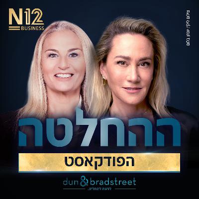 "אלי הורביץ אמר לי 'את תתחרטי שלא באת לטבע'": הכימאית שהפכה לאחת היזמיות המשפיעות בתעשייה