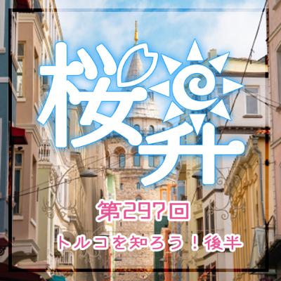 桜前線上昇中第297回:公開収録・トルコを知ろう!後半 桜前線上昇中第297回:公開収録・トルコを知ろう!後半