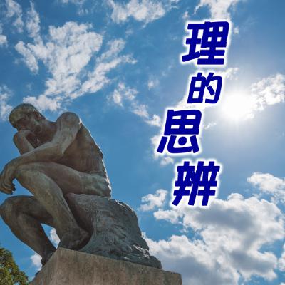 理的思辨:活在恐怖襲擊的陰霾下 理的思辨:活在恐怖襲擊的陰霾下