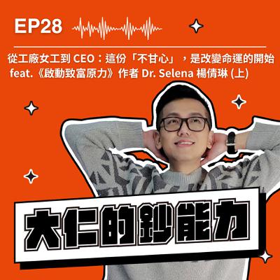 EP28｜從工廠女工到營運長：這份「不甘心」，是改變命運的開始  (上) feat.《啟動致富原力》作者 Dr. Selena 楊倩琳