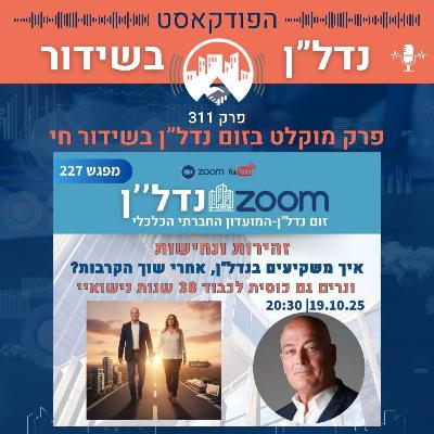 זהירות ונחישות איך משקיעים בנדל"ן, אחרי שוך הקרבות? צחי מקליט פודקסט בשידור חי 19.10.25 20:30 זום נדל"ן
