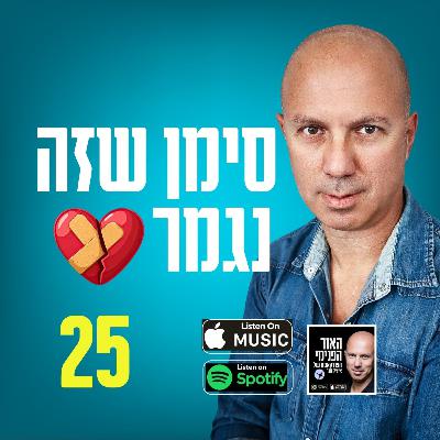 סימן שזה נגמר סימן שזה נגמר