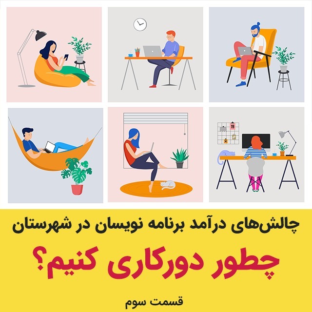 چطور دورکاری بکنیم؟ چالش‌های درآمد برنامه‌نویسان در شهرستان‌ها - قسمت سوم