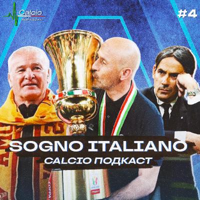 SOGNO Italiano / Качели Индзаги / 500 матчей Раньери в Серии А! | «Calcio подкаст» - Ep.4