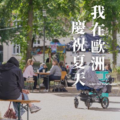 EP10|陽光,與一首即興曲 EP10|陽光,與一首即興曲