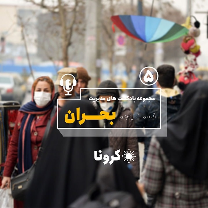 پادکست مدیریت بحران قسمت پنجم