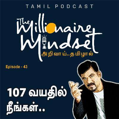 107 வயதில் நீங்கள்? | Ep-43 | Ajaykumar Periasamy | Tamil Podcast