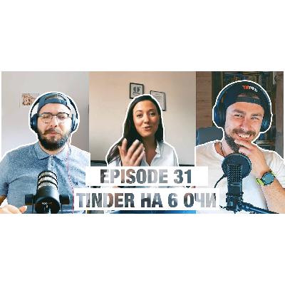 031 - Tinder На 6 Очи