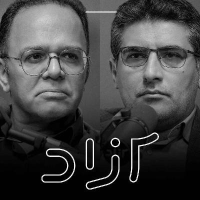 ایران در آستانه جنگ جدید؟ - بخش دوم | رحمان قهرمان‌پور و مهدی خراتیان - قسمت اول