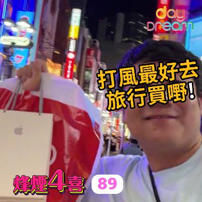 [烽煙4喜]#89 | 下雨天留言天留我都留/打風最好去旅行買嘢
