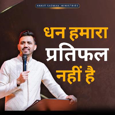 धन हमारा प्रतिफल नहीं है | WEALTH IS NOT OUR REWARD | Apostle Ankit Sajwan