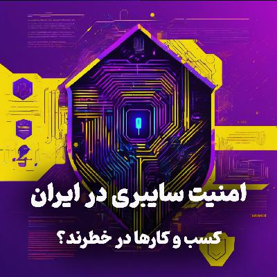 اپیزود شماره 14:امنیت سایبری ایران در چه وضعیتی ست؟! کسب‌و‌کارها در خطرند؟