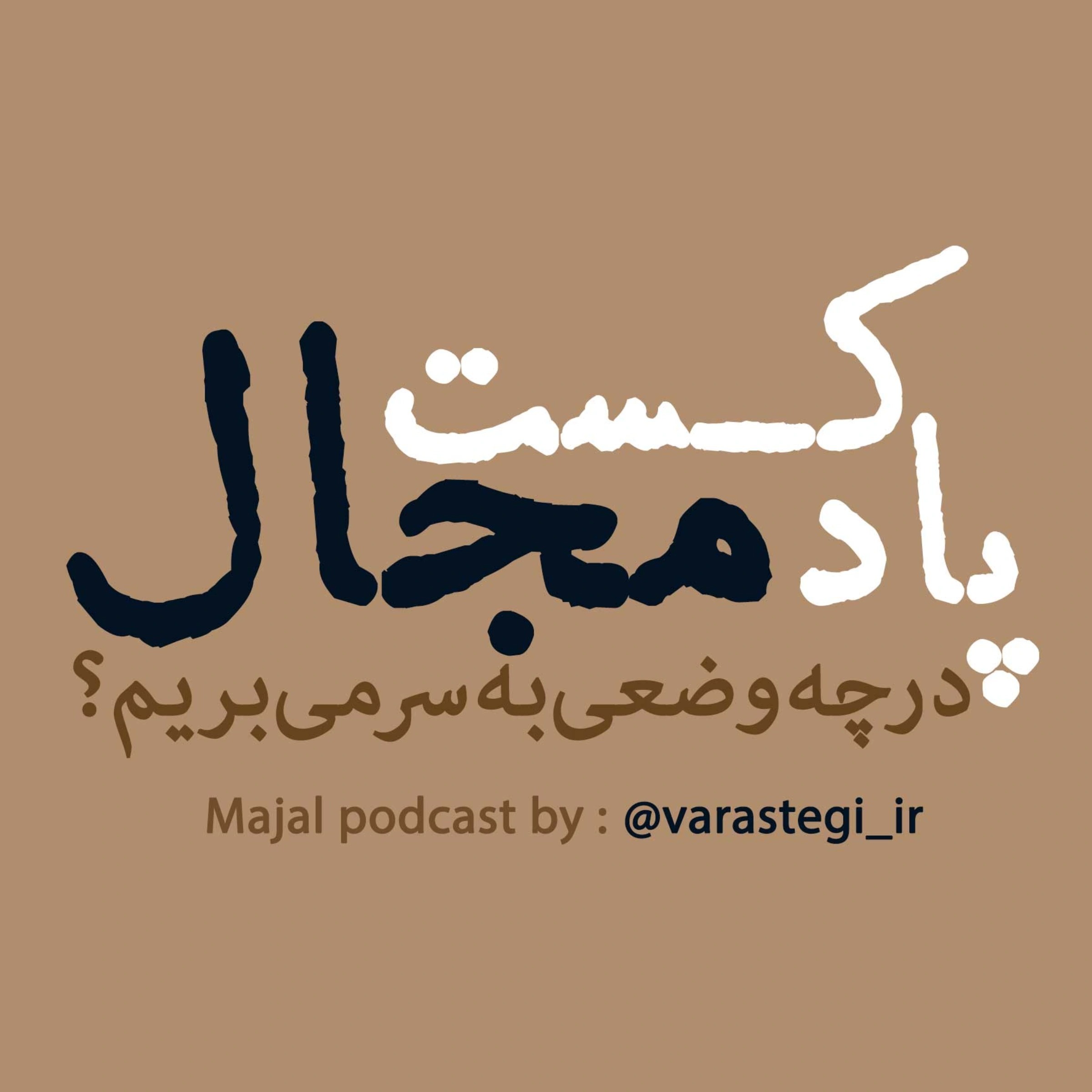 مجال - اپیزود 2 (تقدم عالَم بر ادراک مردمان و تاملی بر سرآغاز تاریخ غرب)
