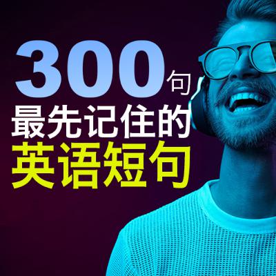 英语母语者 最先记住的短句300句