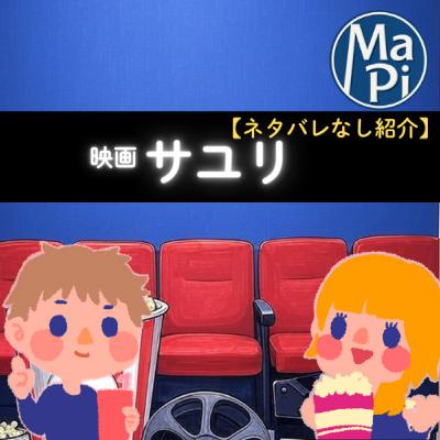 #215　映画　サユリ【ネタバレなし紹介】／家の居心地の良さって最重要だよね？