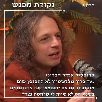 פרק 1 | פרופסור אמיר חצרוני פרק 1 | פרופסור אמיר חצרוני