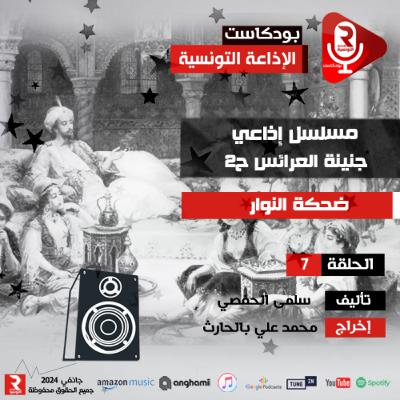 ضحكة النوار ح 7