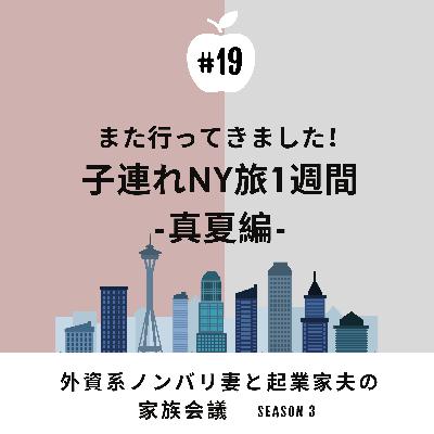 #19 真夏の子連れニューヨーク旅行　おそらく15回以上行ってい大好きな場所。今回改めて見どころをご紹介！