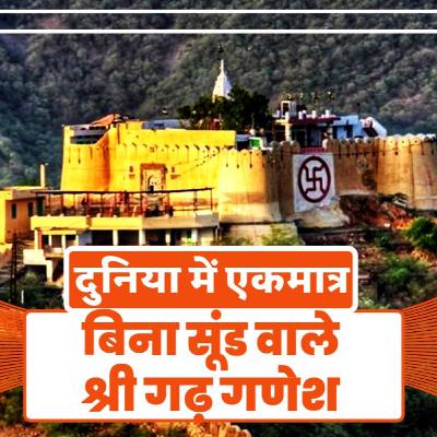 भारत का इकलौता बिना सूंड वाले गणेश जी का गढ़ गणेश मंदिर | Trunkless Shri Garh Ganesh Temple #shorts