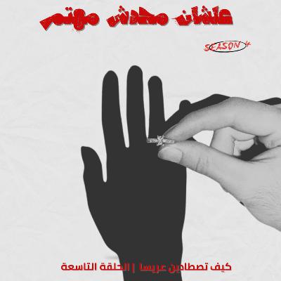 كيف تصطادين عريسا