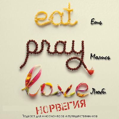 "Ешь, молись, люби" - Норвегия