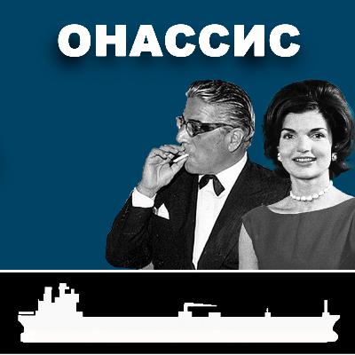 Аристотель Онассис: Часть 1. Рождение легенды. Смирна, Константинополь, Афины, Буэнос Айрэс.