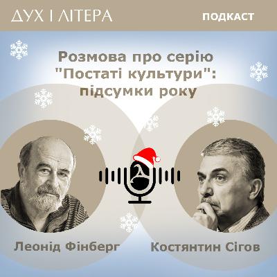 Розмова про серію «Постаті культури»: підсумки року