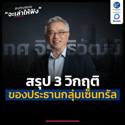 สรุป 3 วิกฤติของ ทศ จิราธิวัฒน์ ประธานกลุ่มเซ็นทรัล | ลงทุนแมนจะเล่าให้ฟัง