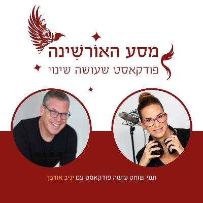 פרק 10 - יניב אורבך - Walk the Talk