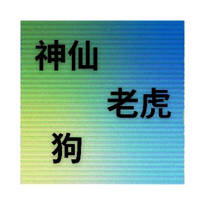 011: B硯自比孫玉姣但實為燒火丫頭楊排風