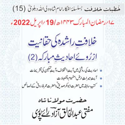 Khutbat e Khilafat - Day 15